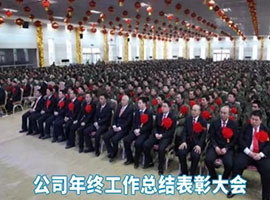 年终总结表彰会